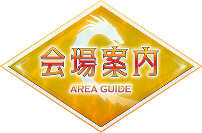 会場案内