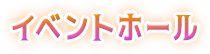 イベントホール