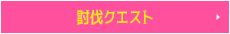 討伐クエスト