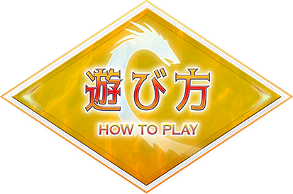 遊び方