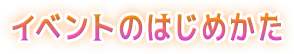 イベントの始め方