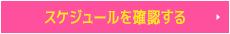 スケジュールを確認する