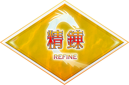 精錬