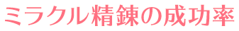 ミラクル精錬の成功率を見る