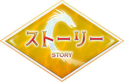 ストーリー
