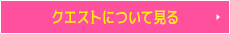クエストについて見る