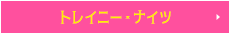 トレイニー・ナイツ