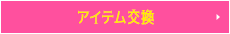 アイテム交換