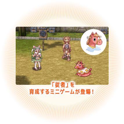 「従者」を育成するミニゲームが登場！