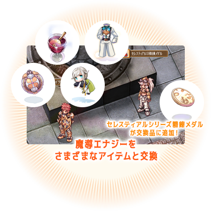 魔導エナジーをさまざまなアイテムと交換