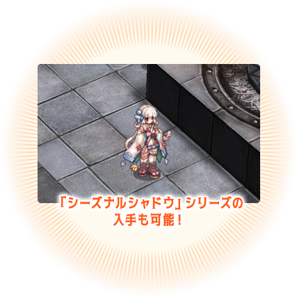 「シーズナルシャドウ」シリーズの入手も可能！