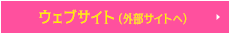 Webサイト（外部サイト）