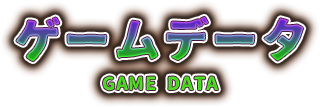 ゲームデータ