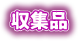 収集品
