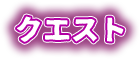 クエスト