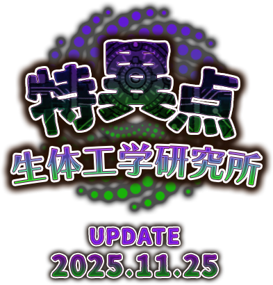 特異点 生体工学研究所 UPDATE 2025.11.25