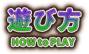 遊び方