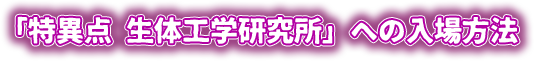 「特異点 生体工学研究所」への入場方法