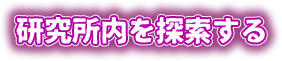 研究所内を探索する