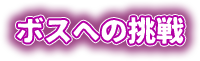 ボスへの挑戦
