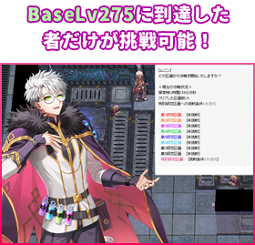 BaseLv275に到達した者だけが挑戦可能！