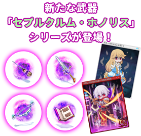 新たな武器「セプルクルム・ホノリス」シリーズが登場！