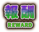 報酬