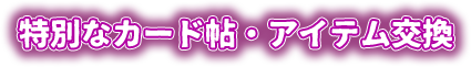 特別なカード帖・アイテム交換
