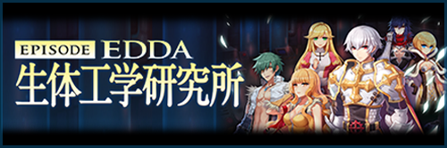 EPISODE EDDA 生体工学研究所