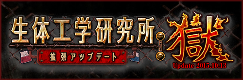 生体工学研究所 拡張アップデート 獄