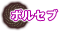 ボルセブ