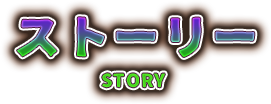 ストーリー