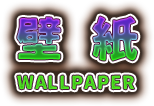 壁紙