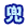 兜