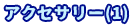 アクセサリー(1)