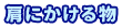 肩にかける物