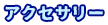 アクセサリー