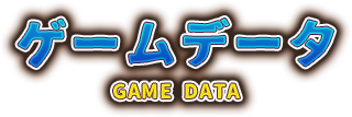 ゲームデータ