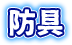 防具