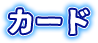 カード