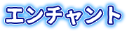 エンチャント