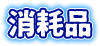 消耗品