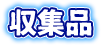 収集品