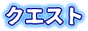 クエスト