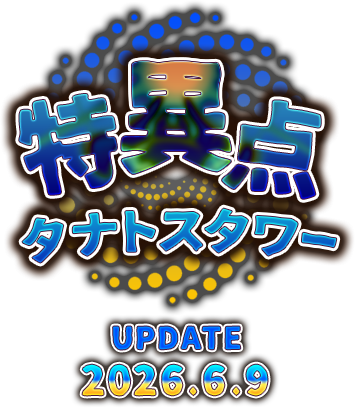 特異点 タナトスタワー UPDATE 2026.6.9