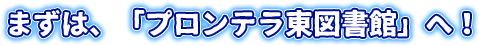 まずは、「プロンテラ東図書館」へ！
