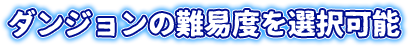 ダンジョンの難易度を選択可能