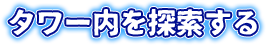タワー内を探索する