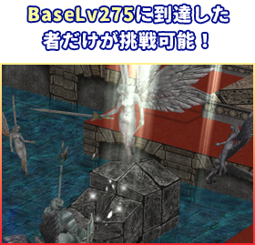 BaseLv275に到達した者だけが挑戦可能！