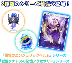 2種類のシリーズ装備が登場！「傲慢のエンジェリックヘルム」シリーズ「覚醒タナトスの記憶アクセサリー」シリーズ